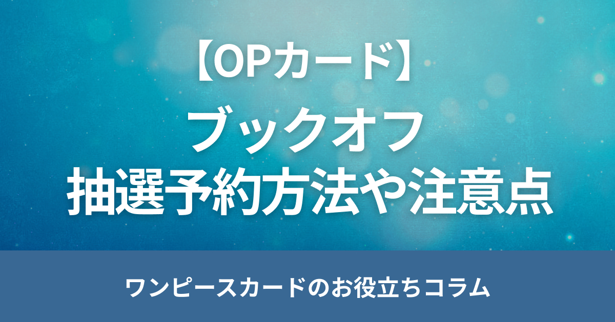 ブックオフのワンピースカード抽選予約方法や取り扱い店舗を解説